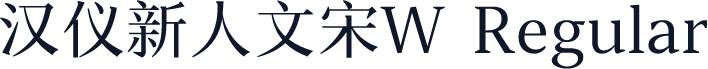 汉仪新人文宋W Regular
