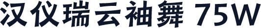 汉仪瑞云袖舞 75W