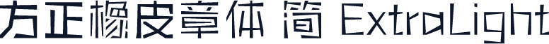 方正橡皮章体 简 ExtraLight