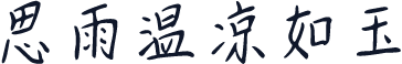 思雨温凉如玉