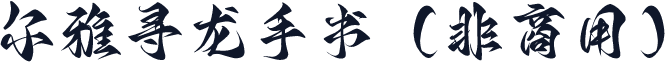 尔雅寻龙手书（非商用）