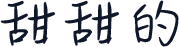 甜甜的
