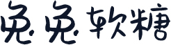 兔兔软糖
