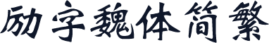 励字魏体简繁