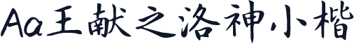 Aa王献之洛神小楷
