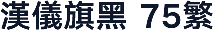 汉仪旗黑 75繁