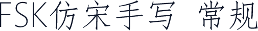 FSK仿宋手写 常规