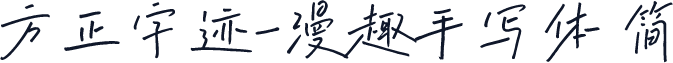 方正字迹-漫趣手写体 简