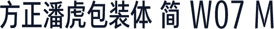 方正潘虎包装体 简 W07 M