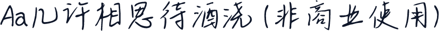 Aa几许相思待酒浇 (非商业使用)