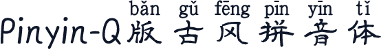 Pinyin-Q版古风拼音体