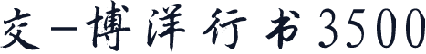 交-博洋行书3500