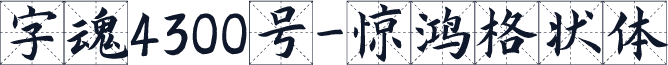 字魂4300号-惊鸿格状体