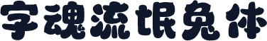 字魂流氓兔体