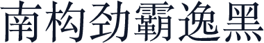 南构劲霸逸黑
