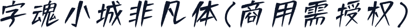 字魂小城非凡体(商用需授权)