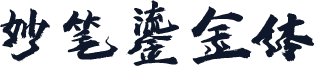 妙笔鎏金体