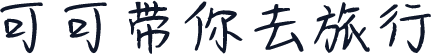 可可带你去旅行