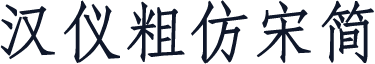 汉仪粗仿宋简