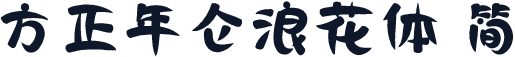 方正年仑浪花体 简