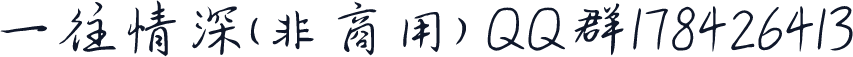 一往情深(非商用) QQ群178426413