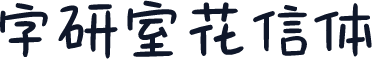 字研室花信体