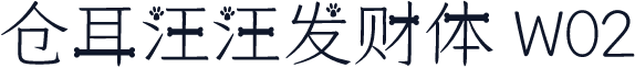 仓耳汪汪发财体 W02