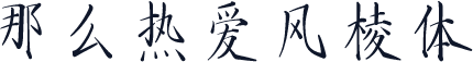 那么热爱风棱体