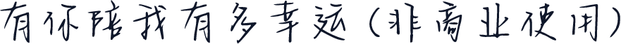 有你陪我有多幸运 (非商业使用)