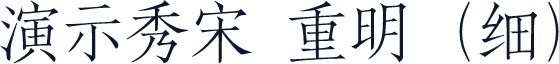 演示秀宋 重明（细）