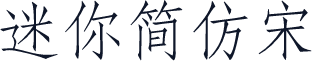 迷你简仿宋