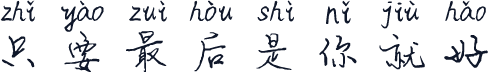 只要最后是你就好