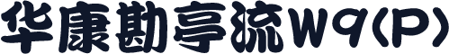 华康勘亭流W9(P)