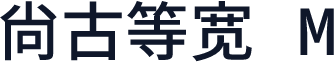 尙古等宽 M