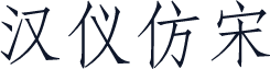 汉仪仿宋