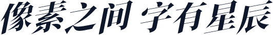 新愚公拼搏体