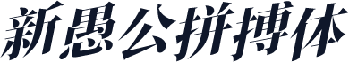 新愚公拼搏体