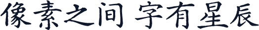 汇迹正楷
