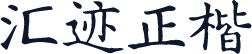 汇迹正楷