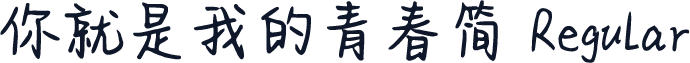 你就是我的青春简 Regular