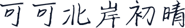 可可北岸初晴