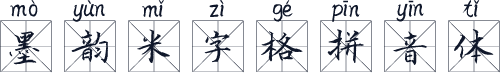 墨韵米字格拼音体