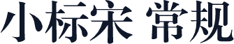 小标宋 常规