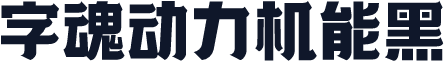 字魂动力机能黑