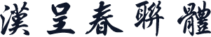 汉呈春联体