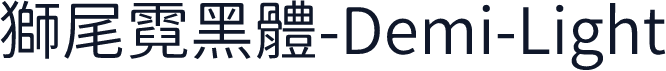 獅尾霓黑體-Demi-Light