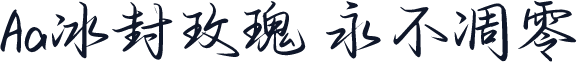 Aa冰封玫瑰 永不凋零