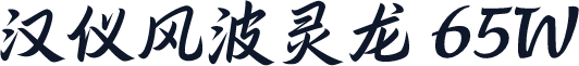 汉仪风波灵龙 65W