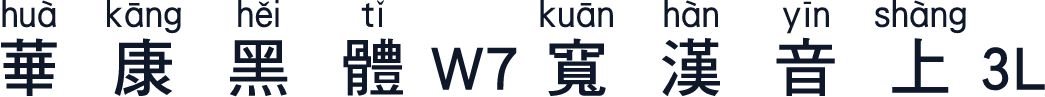 華康黑體W7寬漢音上3L