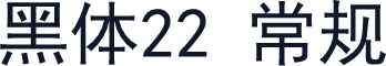 黑体22 常规